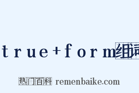 true+form组词是什么意思的图片